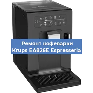 Замена счетчика воды (счетчика чашек, порций) на кофемашине Krups EA826E Espresseria в Санкт-Петербурге